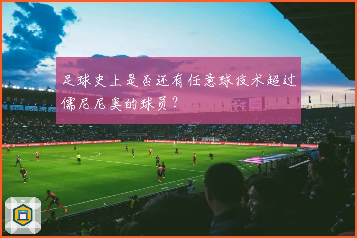 足球史上是否还有任意球技术超过儒尼尼奥的球员？