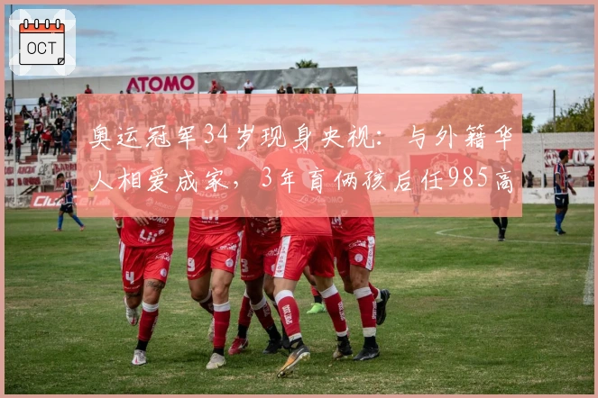 奥运冠军34岁现身央视:与外籍华人相爱成家,3年育俩孩后任985高校副教授