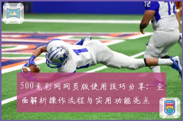 500竞彩网网页版使用技巧分享：全面解析操作流程与实用功能亮点