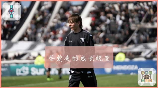 谷爱凌的成长蜕变