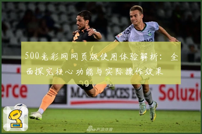 500竞彩网网页版使用体验解析：全面探究核心功能与实际操作效果