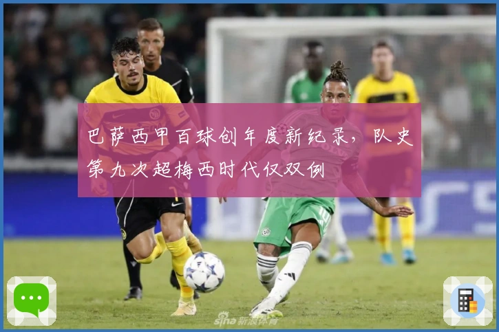 巴萨西甲百球创年度新纪录，队史第九次超梅西时代仅双例