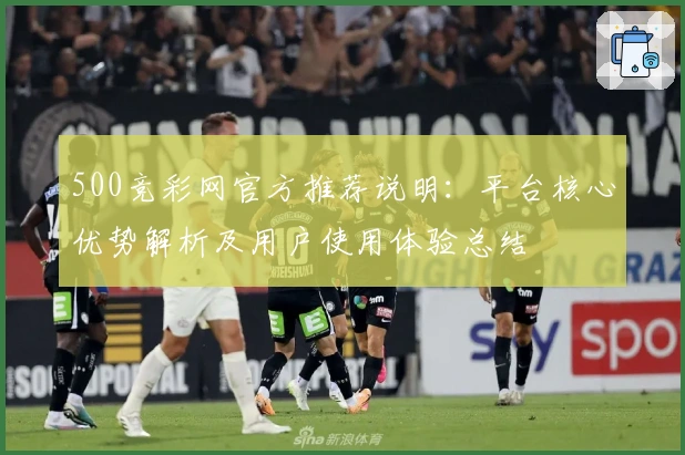 500竞彩网官方推荐说明:平台核心优势解析及用户使用体验总结