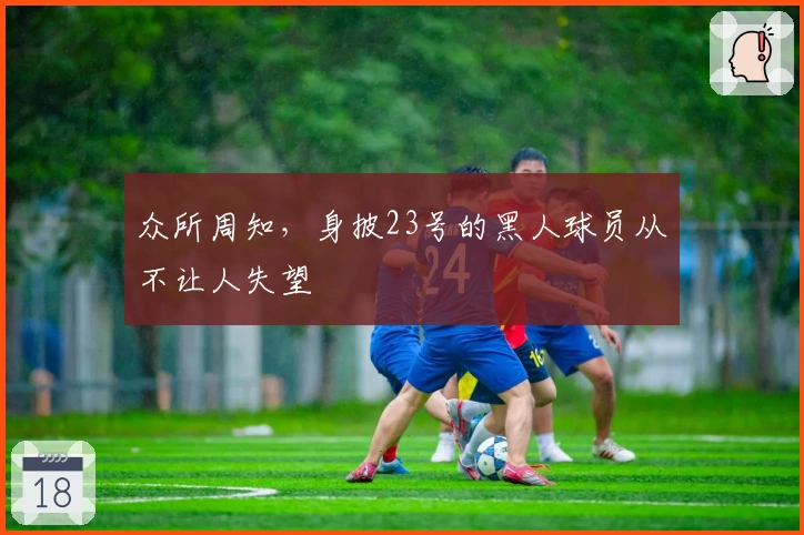 众所周知,身披23号的黑人球员从不让人失望