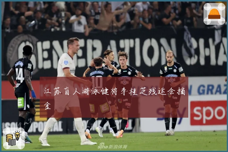 江苏盲人游泳健将李桂芝残运会摘金