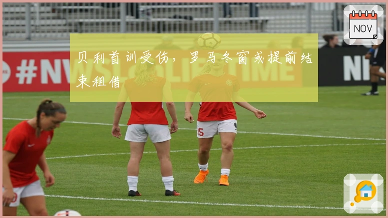 贝利首训受伤,罗马冬窗或提前结束租借