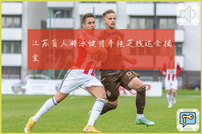 江苏盲人游泳健将李桂芝残运会摘金