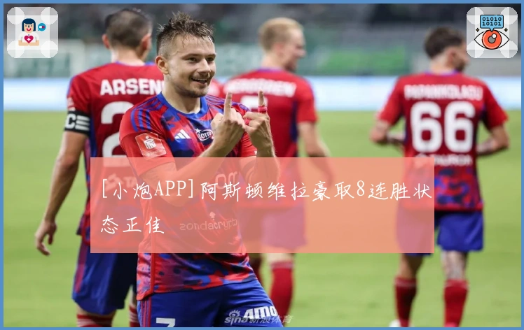 [小炮APP]阿斯顿维拉豪取8连胜状态正佳