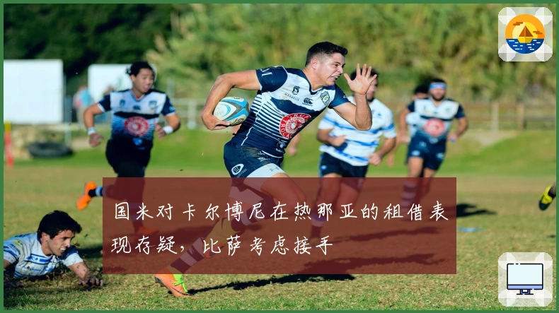 国米对卡尔博尼在热那亚的租借表现存疑，比萨考虑接手