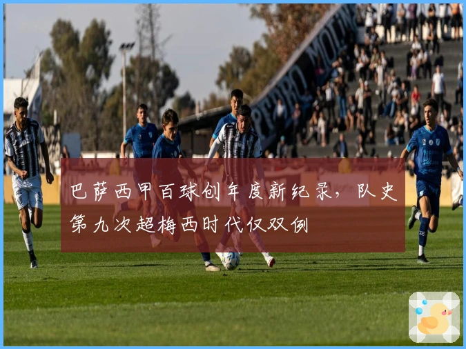 巴萨西甲百球创年度新纪录,队史第九次超梅西时代仅双例