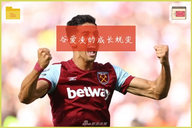 谷爱凌的成长蜕变