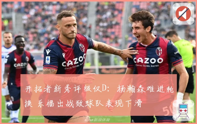 开拓者新秀评级仅D：杨瀚森难进轮换 乐福出战致球队表现下滑