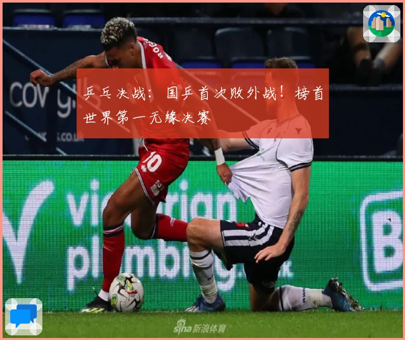 乒乓决战：国乒首次败外战！榜首世界第一无缘决赛