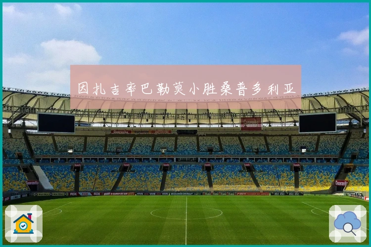 因扎吉率巴勒莫小胜桑普多利亚