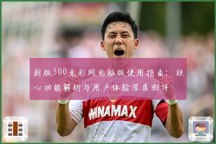 新版500竞彩网电脑版使用指南：核心功能解析与用户体验深度测评