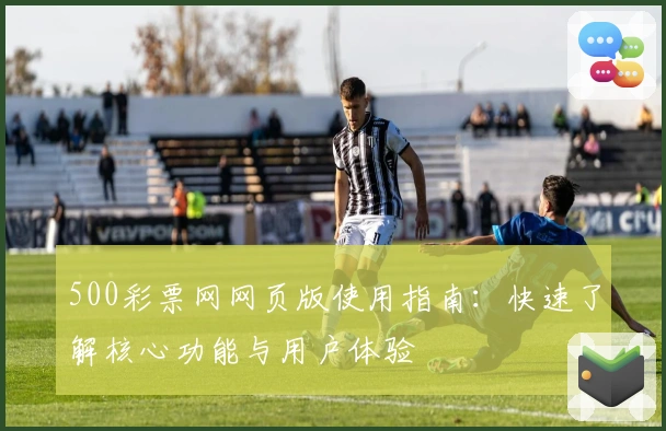 500彩票网网页版使用指南：快速了解核心功能与用户体验